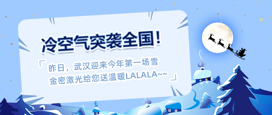 冷空氣來襲！激光設(shè)備如何防寒防凍？