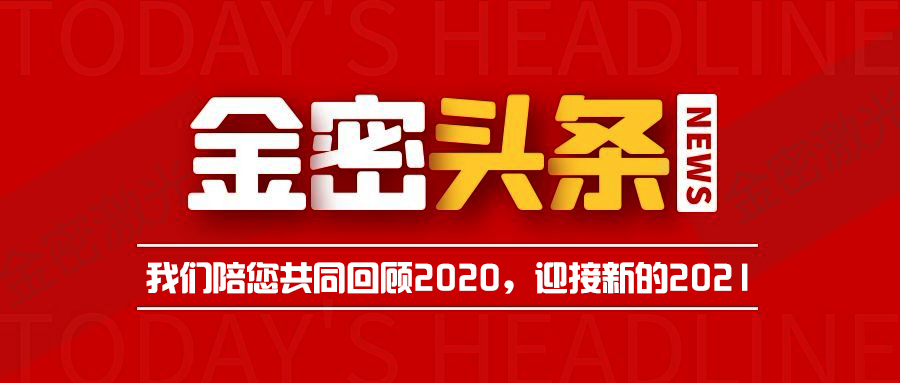 新年將近！金密激光帶您全面回顧2020