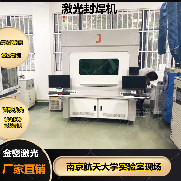 高校實(shí)驗(yàn)室激光封焊機(jī)常見(jiàn)故障解決辦法