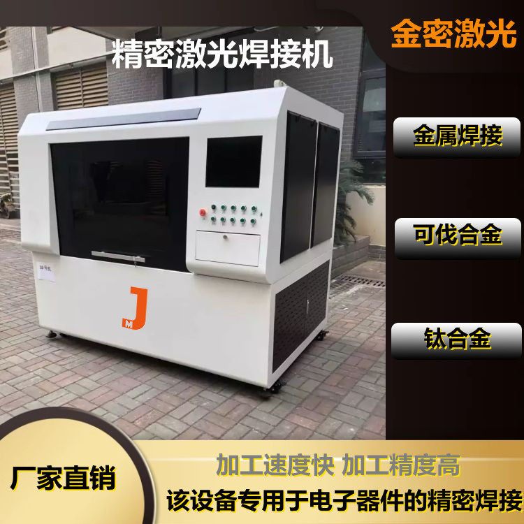 電子加工行業(yè)加工福星，“電路板激光焊接機(jī)”
